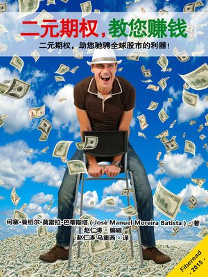 cover image of 二元期权，教您赚钱